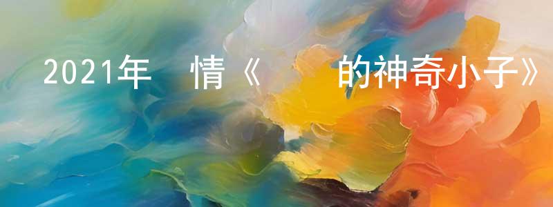 蔡園的個人主頁,2021年劇情《媽媽的神奇小子》HD國粵雙語中字迅雷下載_深夜電影